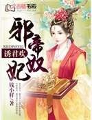 誘君歡:邪帝奴妃