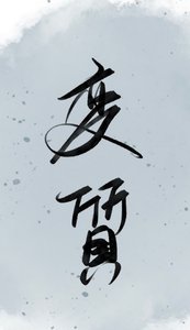 变质