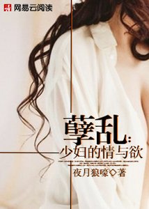 孽乱:少妇的情与欲