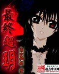 最终超玥