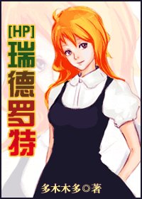 （HP同人）瑞德罗特